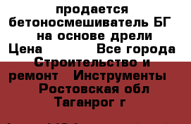 продается бетоносмешиватель БГ260, на основе дрели › Цена ­ 4 353 - Все города Строительство и ремонт » Инструменты   . Ростовская обл.,Таганрог г.